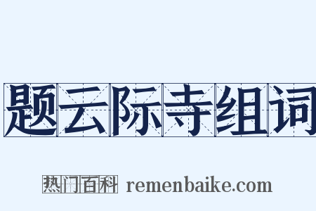 题云际寺组词是什么意思的图片